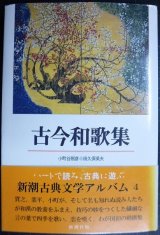 画像: 新潮古典文学アルバム4 古今和歌集★小町谷照彦 田久保英夫