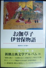 画像: 新潮古典文学アルバム16 お伽草子・伊曾保物語★徳田和夫 矢代静一