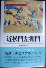 画像: 新潮古典文学アルバム17 近松門左衛門★原道生 橋本治