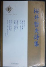 画像: 桜井哲夫詩集★新・日本現代詩文庫12