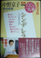 画像: 中野京子 特別授業 「シンデレラ」★別冊NHK100分de名著 読書の学校