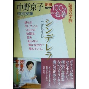 画像: 中野京子 特別授業 「シンデレラ」★別冊NHK100分de名著 読書の学校