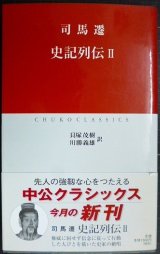 画像: 司馬遷 史記列伝 II★貝塚茂樹・川勝義雄/訳★中公クラシックス