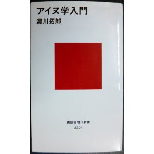 画像: アイヌ学入門★瀬川拓郎★講談社現代新書