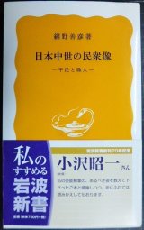 画像: 日本中世の民衆像 平民と職人★網野善彦★岩波新書