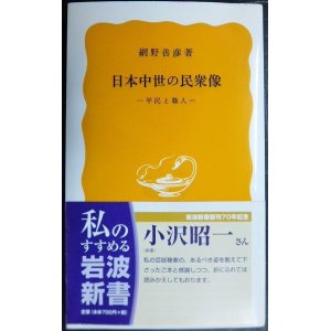 画像: 日本中世の民衆像 平民と職人★網野善彦★岩波新書