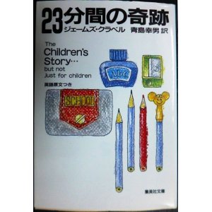画像: 23分間の奇跡★ジェームズ・クラベル 青島幸男訳★集英社文庫