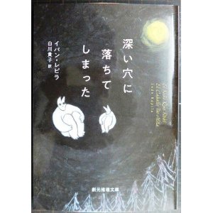 画像: 深い穴に落ちてしまった★イバン・レピラ 白川貴子訳★創元推理文庫