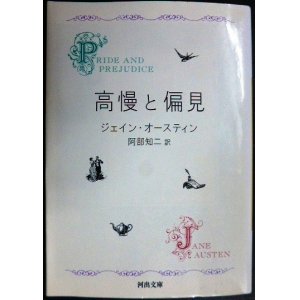 画像: 高慢と偏見  新装版★ジェイン・オースティン 阿部知二訳★ 河出文庫