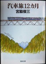 画像: 汽車旅12カ月★宮脇俊三★河出文庫