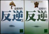 画像: 反逆 上下巻★遠藤周作★講談社文庫