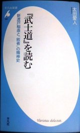 画像: 「武士道」を読む 新渡戸稲造と「敗者」の精神史★太田愛人★平凡社新書