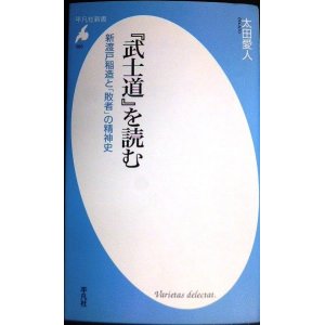 画像: 「武士道」を読む 新渡戸稲造と「敗者」の精神史★太田愛人★平凡社新書