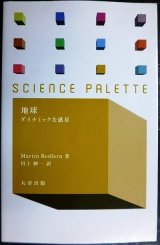 画像: 地球 ダイナミックな惑星★マーティン・レッドファーン Martin Redfern 川上紳一訳★サイエンス・パレット003