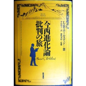 画像: 今西進化論批判の旅★L・B・ホールステッド