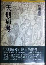 画像: 天刑病考 らいを病むとは何か★原田禹雄