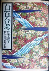 画像: 白百合考 歌人・山川登美子論★松本聡子