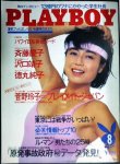 画像1: PLAYBOY プレイボーイ日本版134号 1986年8月号★斉藤慶子/沢口靖子/徳丸純子/菅野怜子