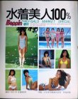 画像2: 水着美人100% ベッピン増刊 Beppin GALS MARKET SPECIAL ★難アリ