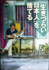 画像: 新版 「生きづらい日本人」を捨てる★下川裕治★知恵の森文庫