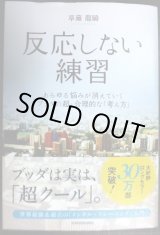 画像: 反応しない練習 あらゆる悩みが消えていくブッダの超・合理的な「考え方」★草薙龍瞬