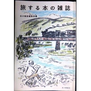 画像: 旅する本の雑誌★本の雑誌編集部編