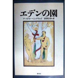 画像: エデンの園★アーネスト・ヘミングウェイ