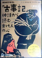 画像: NHKテキスト こころをよむ 「古事記」神話から読む古代人の心★三浦佑之