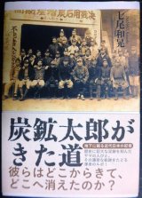 画像: 炭鉱太郎がきた道★七尾和晃