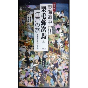 画像: 東海道中 栗毛弥次馬と江戸の旅★善養寺ススム