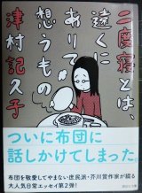 画像: 二度寝とは、遠くにありて想うもの★津村記久子★講談社文庫