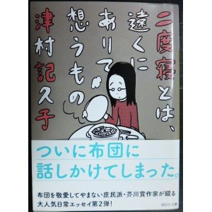 画像: 二度寝とは、遠くにありて想うもの★津村記久子★講談社文庫