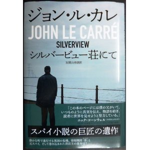 画像: シルバービュー荘にて★ジョン・ル・カレ 加賀山卓朗訳