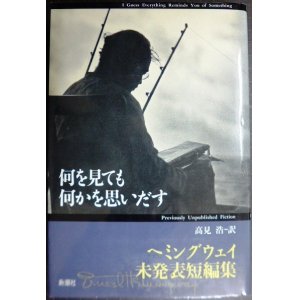 画像: 何を見ても何かを思いだす ヘミングウェイ未発表短編集★アーネスト・ヘミングウェイ 高見浩訳