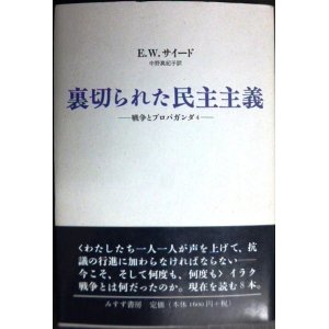 画像: 裏切られた民主主義 戦争とプロパガンダ4★エドワード・W・サイード 中野真紀子訳