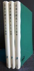 画像2: 日本の歴史 上中下巻★井上清★岩波新書
