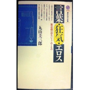 画像: 言葉・狂気・エロス 無意識の深みにうごめくもの★丸山圭三郎★講談社現代新書