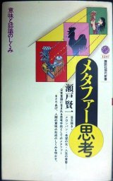 画像: メタファー思考★瀬戸賢一★講談社現代新書