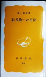 画像: 記号論への招待★池上嘉彦★岩波新書