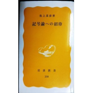 画像: 記号論への招待★池上嘉彦★岩波新書