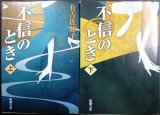 画像: 不信のとき 上下巻★有吉佐和子★新潮文庫