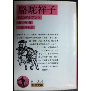 画像: 駱駝祥子 らくだのシアンツ★老舎 立間祥介訳★岩波文庫