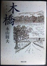 画像: 木橋★永山則夫★河出文庫