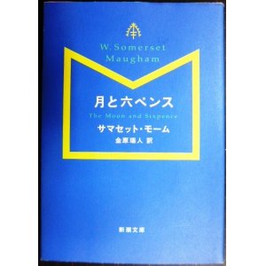 画像: 月と六ペンス★サマセット・モーム 金原瑞人訳★新潮文庫