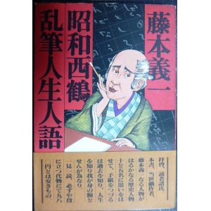 画像: 昭和西鶴乱筆人生人語★藤本義一