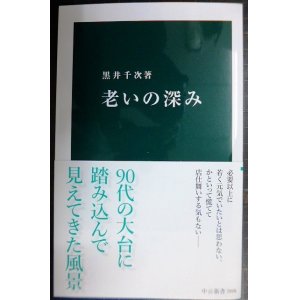 画像: 老いの深み★黒井千次★中公新書