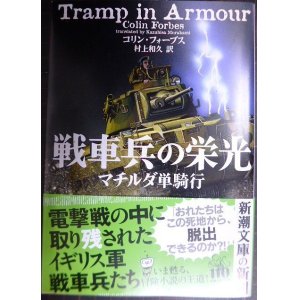 画像: 戦車兵の栄光 マチルダ単騎行★コリン・フォーブス 村上和久訳★新潮文庫