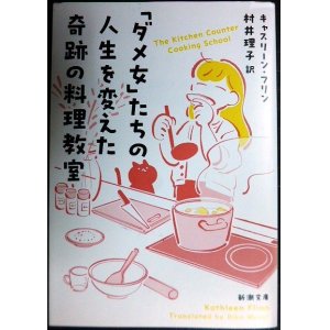 画像: 「ダメ女」たちの人生を変えた奇跡の料理教室★キャスリーン・フリン 村井理子訳★新潮文庫