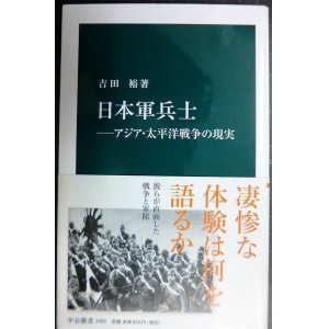 画像: 日本軍兵士 アジア・太平洋戦争の現実★吉田裕★中公新書