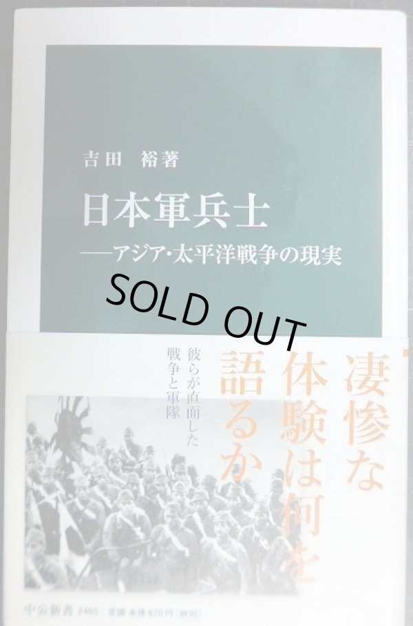 画像1: 日本軍兵士 アジア・太平洋戦争の現実★吉田裕★中公新書